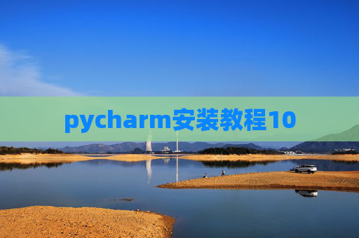 pycharm安装教程10