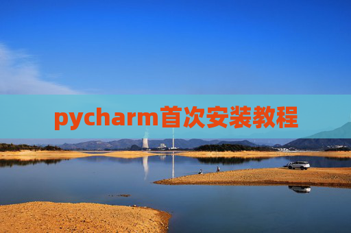pycharm首次安装教程