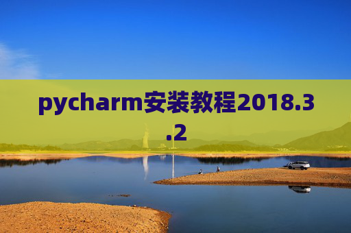 pycharm安装教程2018.3.2