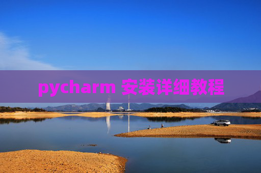 pycharm 安装详细教程