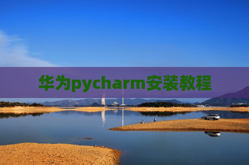 华为pycharm安装教程